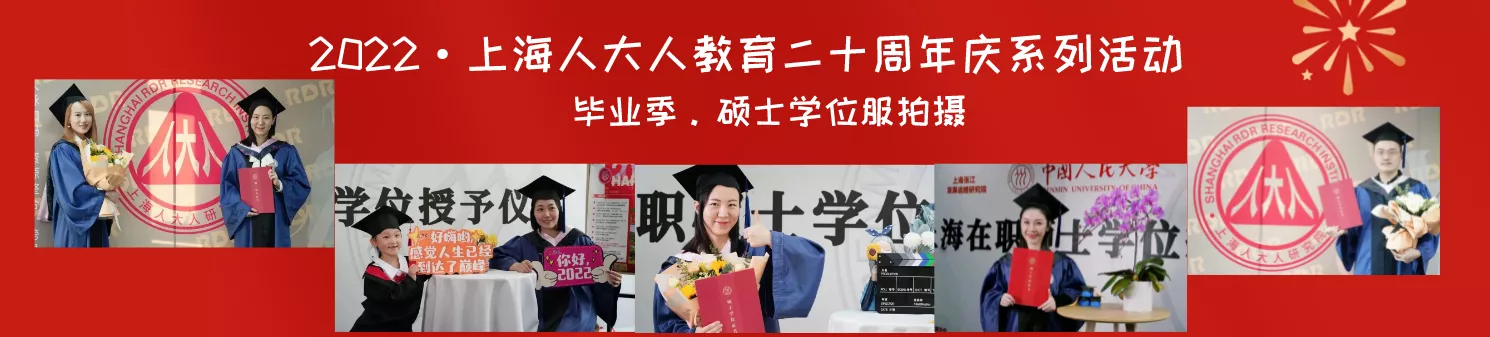 2022 · 上海人大人教育二十周年庆系列活动