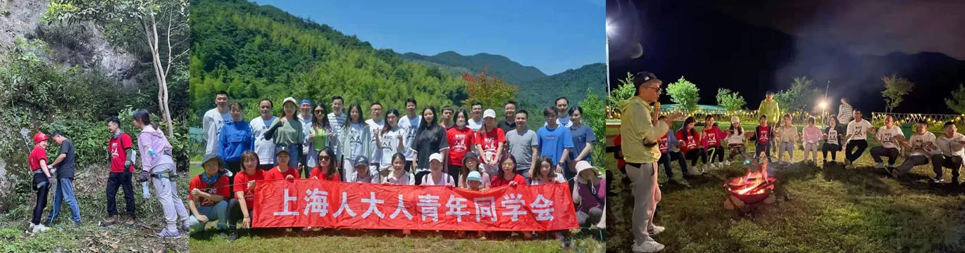 上海人大人青年同学会
